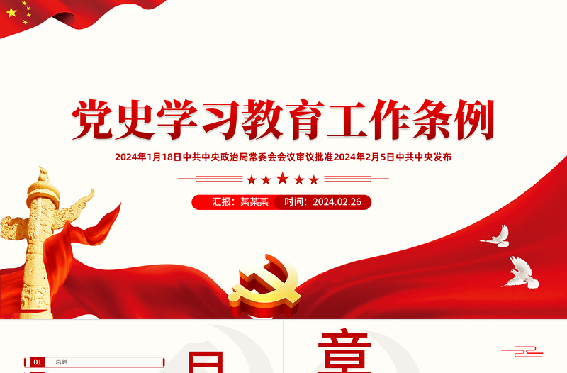 2025年党史学习教育工作条例PPT下载