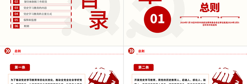 2025年党史学习教育工作条例PPT下载