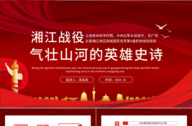 红色简洁湘江战役气壮山河的英雄史诗PPT红色大气风庆祝建党100周年专题党史学习教育专题辅导党课PPT模板