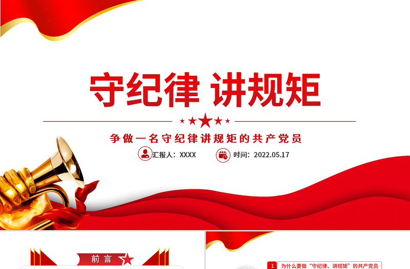 红色大气守纪律讲规矩PPT红色大气党政风争做一名守纪律讲规矩的共产党员专题课件模板