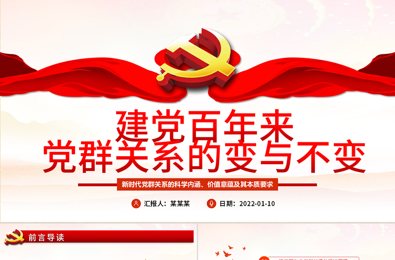 精品建党百年来党群关系的变与不变PPT新时代党群关系的科学内涵价值意蕴本质要求专题党课