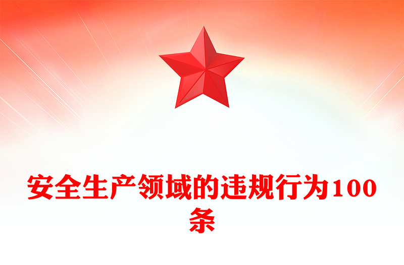 全新安全生产领域的违规行为100条PPT安全生产月宣讲教育课件(讲稿)