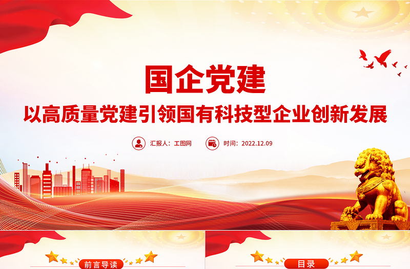 国企党建PPT红色精美以高质量党建引领国有科技型企业创新发展党课课件