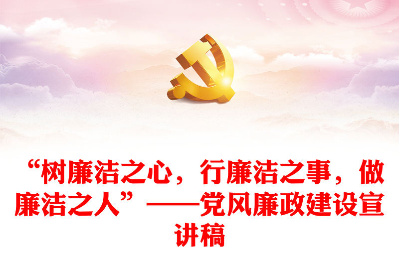 优质“树廉洁之心,行廉洁之事,做廉洁之人”——党风廉政建设宣讲稿
