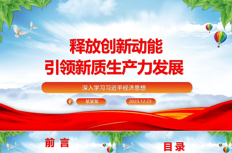 优质科技创新助力引导新质生产力发展ppt简约党政风习近平经济思想党组织微党课