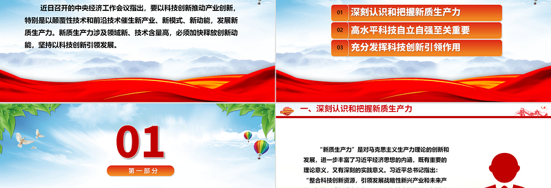 优质科技创新助力引导新质生产力发展ppt简约党政风习近平经济思想党组织微党课