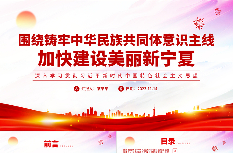 红色大气深化民族团结进步教育PPT大气精美铸牢中华民族共同体意识建设社会主义现代化美丽新宁夏课件
