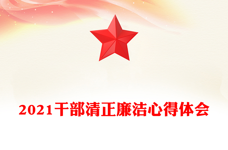 优质干部清正廉洁心得体会