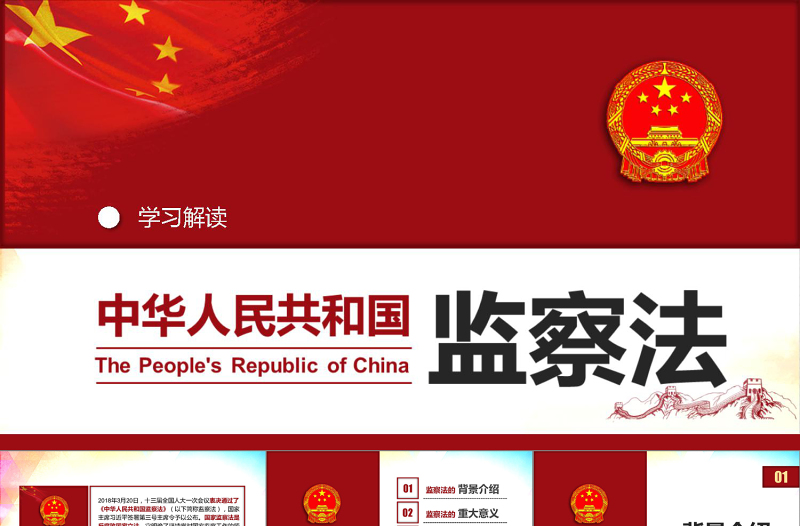 红色简洁中华人民共和国监察法学习解读