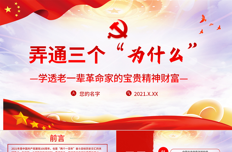 红色简洁三个“为什么”PPT学透老一辈革命家的宝贵精神财富建党100周年党史学习教育党课讲稿材料模板下载