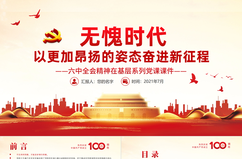 红色渐变无愧时代以更加昂扬的姿态奋进新征程PPT红色精品六中全会精神在基层系列党课课件