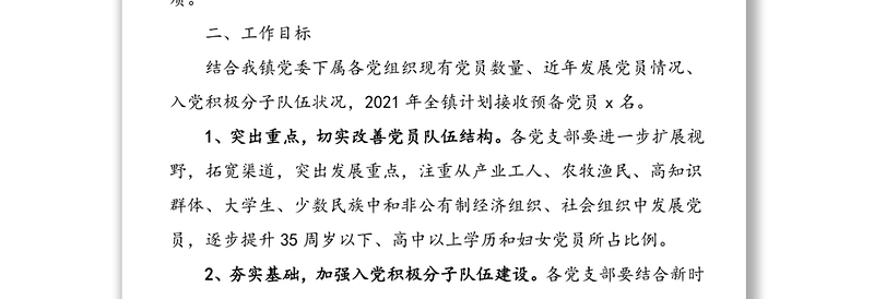 全新2篇发展党员计划2021年发展党员工作计划范文