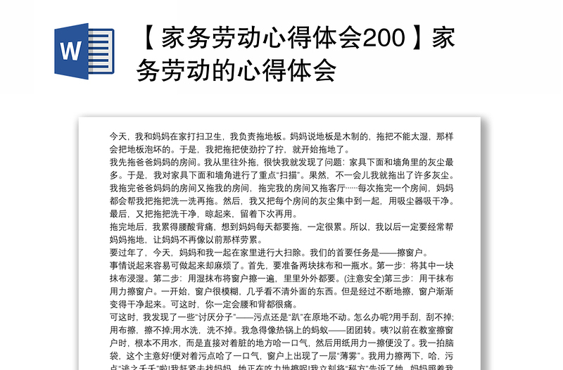 实用【家务劳动心得体会200】家务劳动的心得体会