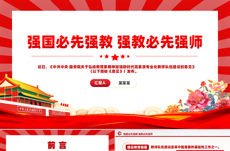 红色庄严大气党政风2024强国必先强教强教必先强师之扬教育家精神党课PPT
