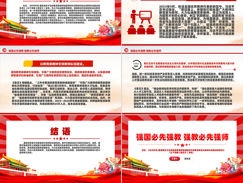 红色庄严大气党政风2024强国必先强教强教必先强师之扬教育家精神党课PPT