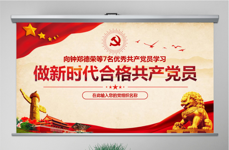 优质郑德荣等7名同志全国优秀共产党员先进事迹PPT