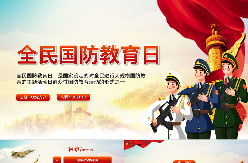 红色大气全民国防教育日PPT牢记历史敬仰英雄增强国防观念吾辈自强专题辅导课件