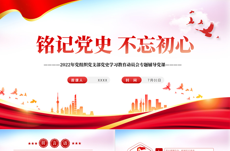 红色大气铭记党史不忘初心PPT党组织党支部党史学习教育动员会专题辅导党课课件模板
