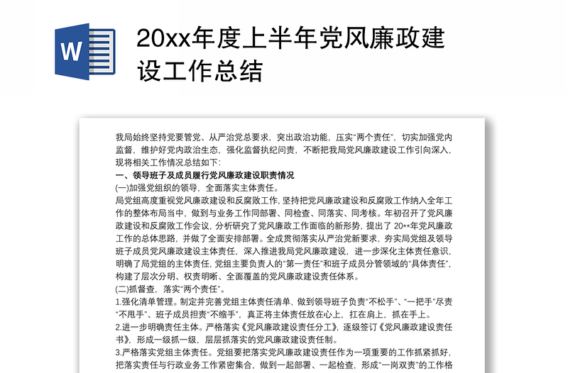 精选20xx年度上半年党风廉政建设工作总结