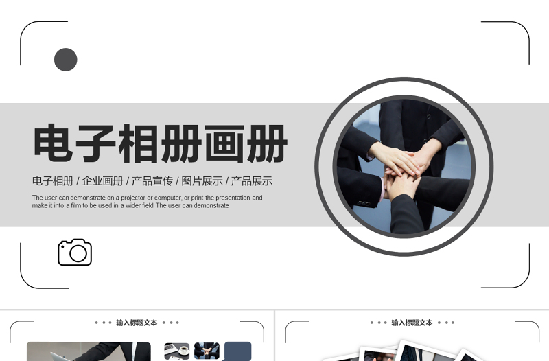 简约大气原创企业宣传画册图片相册活动展示PPT模板-版权可商用