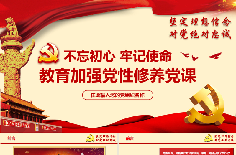 大气简洁原创不忘初心牢记使命加强党性修养专题党课ppt课件-版权可商用
