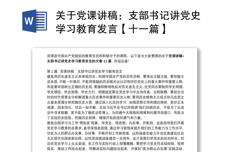 优秀关于党课讲稿:支部书记讲党史学习教育发言【十一篇】