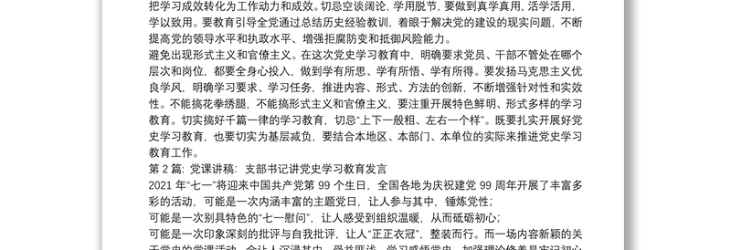 优秀关于党课讲稿:支部书记讲党史学习教育发言【十一篇】