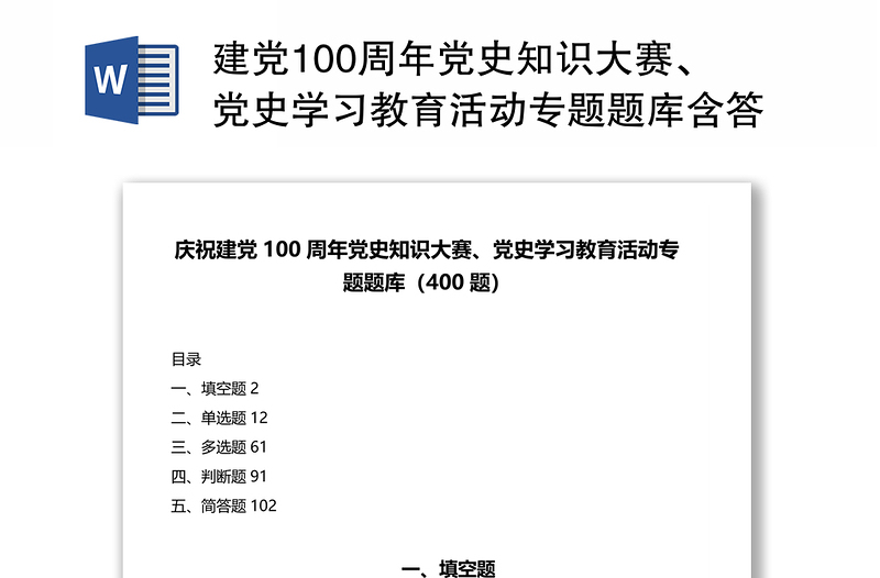 精品建党100周年党史知识大赛、党史学习教育活动专题题库含答案(400题)