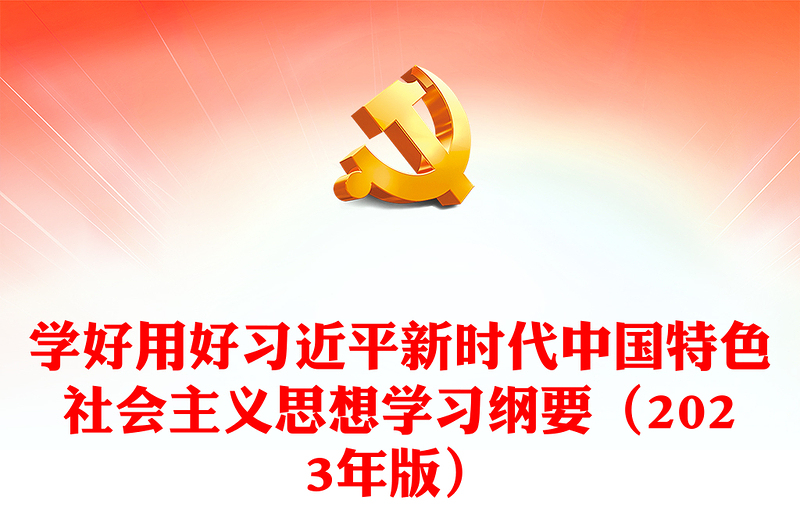 优质学好用好习近平新时代中国特色社会主义思想学习纲要(精品版)PPT筑牢信仰之基补足精神之钙把稳思想之舵党课课件(讲稿)