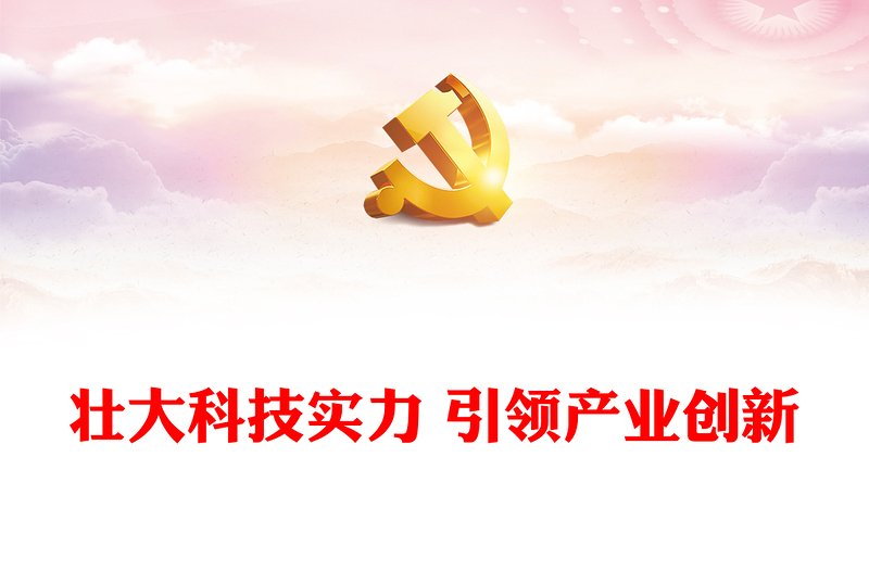 实用壮大科技实力推动产业创新ppt简洁时尚深入贯彻落实中央经济工作会议精神主题党课(讲稿)