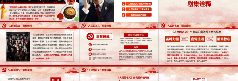 红色党政风人民的名义反腐反贪党政机关专题PPT学习