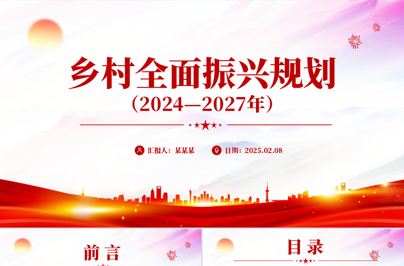 大气精美《乡村全面振兴规划(2024—2027年)》PPT课件(好党课)