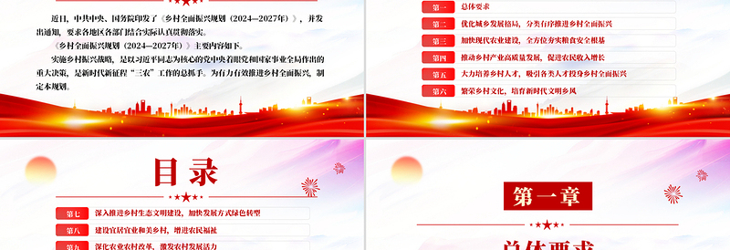 大气精美《乡村全面振兴规划(2024—2027年)》PPT课件(好党课)