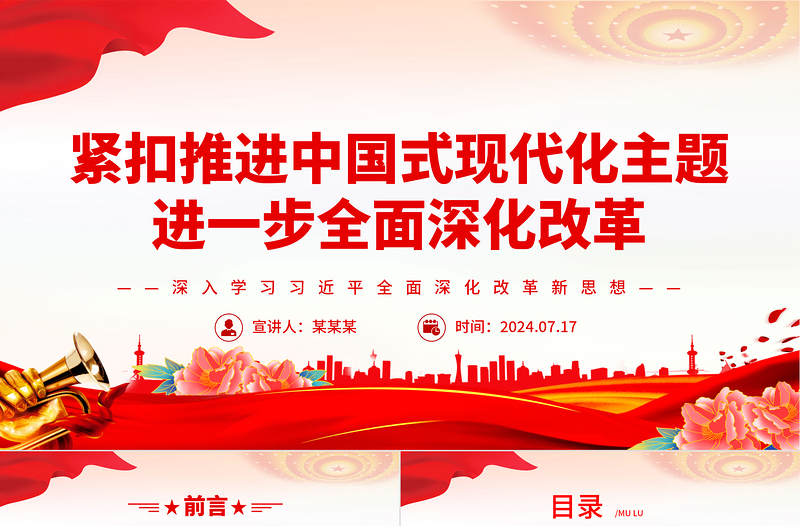极简风紧扣中国式现代化主题全面深化改革深入学习习近平全面深化改革新思想课件