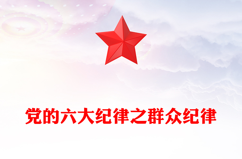 优秀大气党政风党的六大纪律之群众纪律解读PPT下载(讲稿)