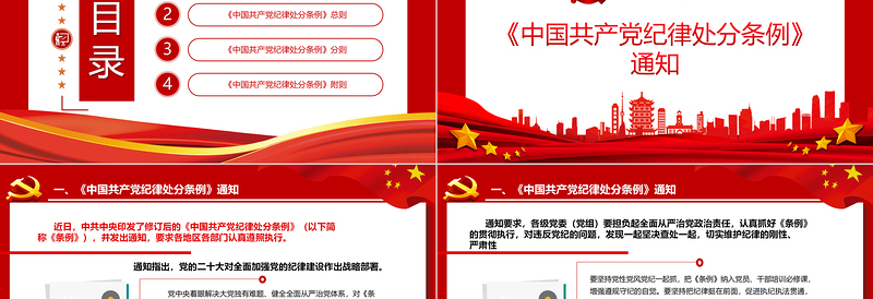 中国共产党纪律处分条例PPT红色庄严全面加强党的纪律建设党课课件