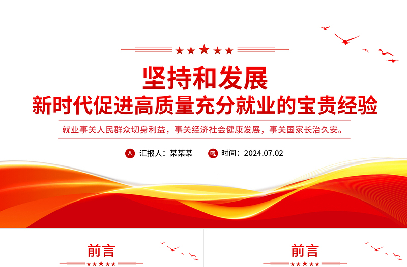 2025年坚持和发展新时代促进高质量充分就业的宝贵经验PPT课件下载