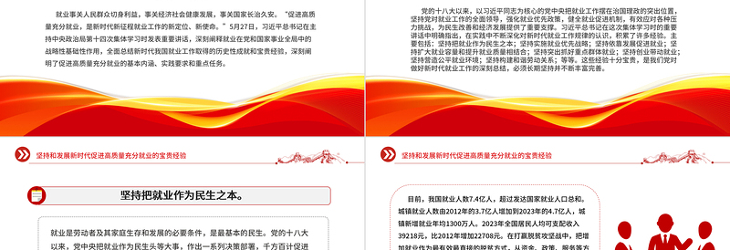 2025年坚持和发展新时代促进高质量充分就业的宝贵经验PPT课件下载