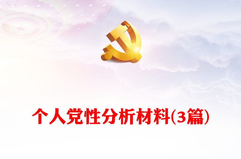 全新个人党性分析材料(3篇)