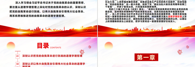 简洁实用极简风从道理学理哲理上深化对党的自我革命的认识ppt学习贯彻新时代中国特色社会主义思想主题党课下载