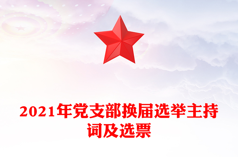 精品党支部换届选举主持词及选票