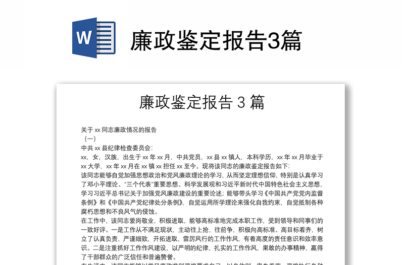 精选廉政鉴定报告3篇
