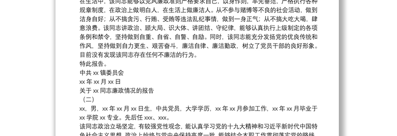 精选廉政鉴定报告3篇
