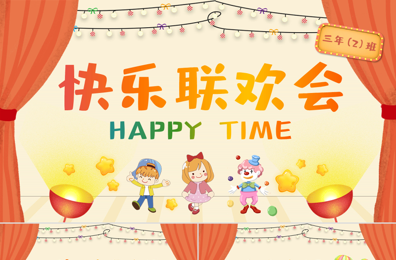 时尚大气原创卡通联欢会PPT模板六一儿童节活动背景-版权可商用