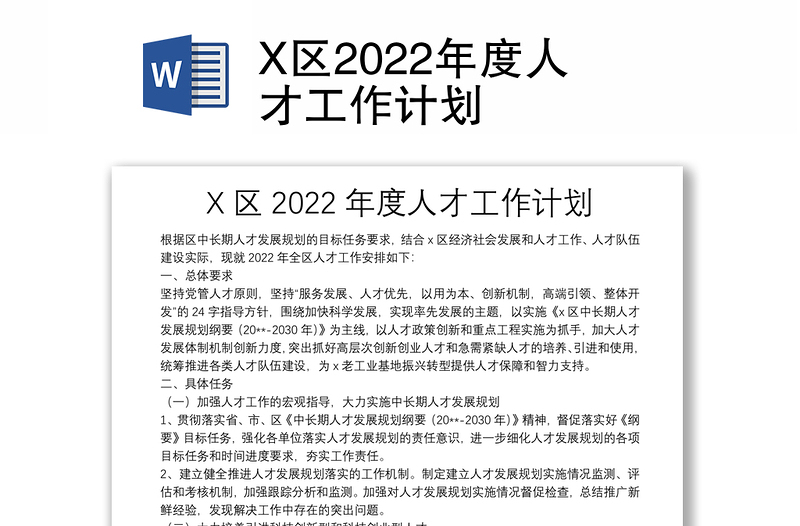 通用X区2022年度人才工作计划