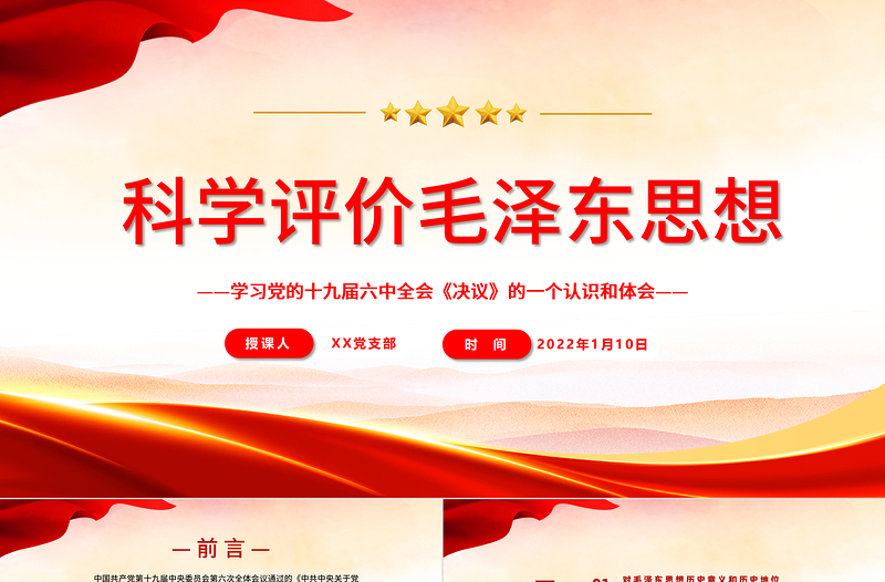 红色光效科学评价毛泽东思想PPT学习党的十九届六中全会《决议》的一个认识和体会党员学习党课