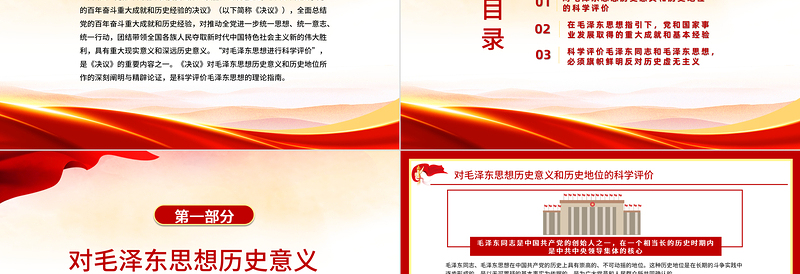 红色光效科学评价毛泽东思想PPT学习党的十九届六中全会《决议》的一个认识和体会党员学习党课