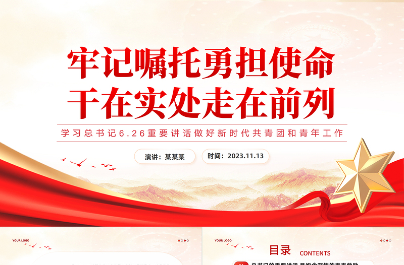 大气简洁党的青年工作PPT牢记嘱托勇担使命干在实处走在前列学习总书记6.26重要讲话党课下载