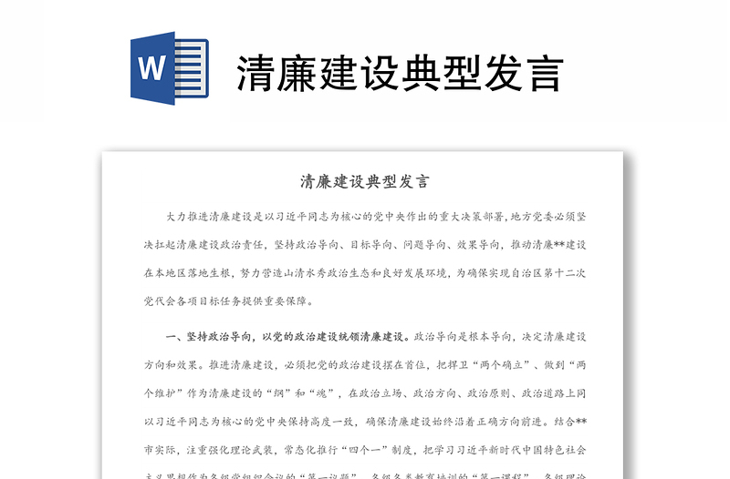 精选清廉建设典型发言