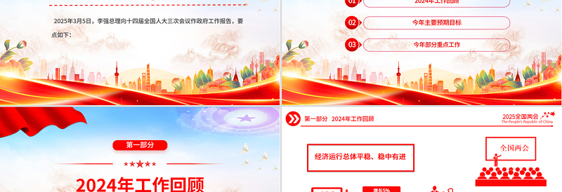 优秀极简版2025政府工作报告PPT大气精美全国两会精神要点学习党课